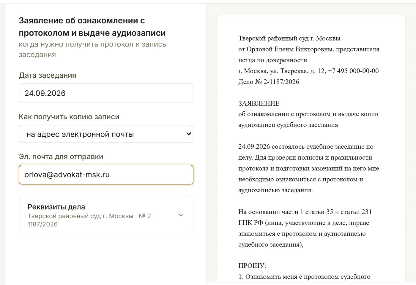 Конструктор документов: заявление об ознакомлении с протоколом и выдаче аудиозаписи с предпросмотром текста