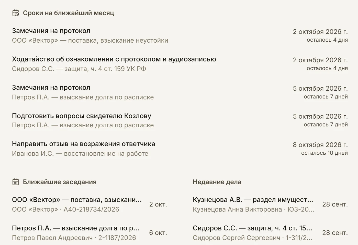Главный экран: сроки на ближайший месяц по всем делам с количеством оставшихся дней