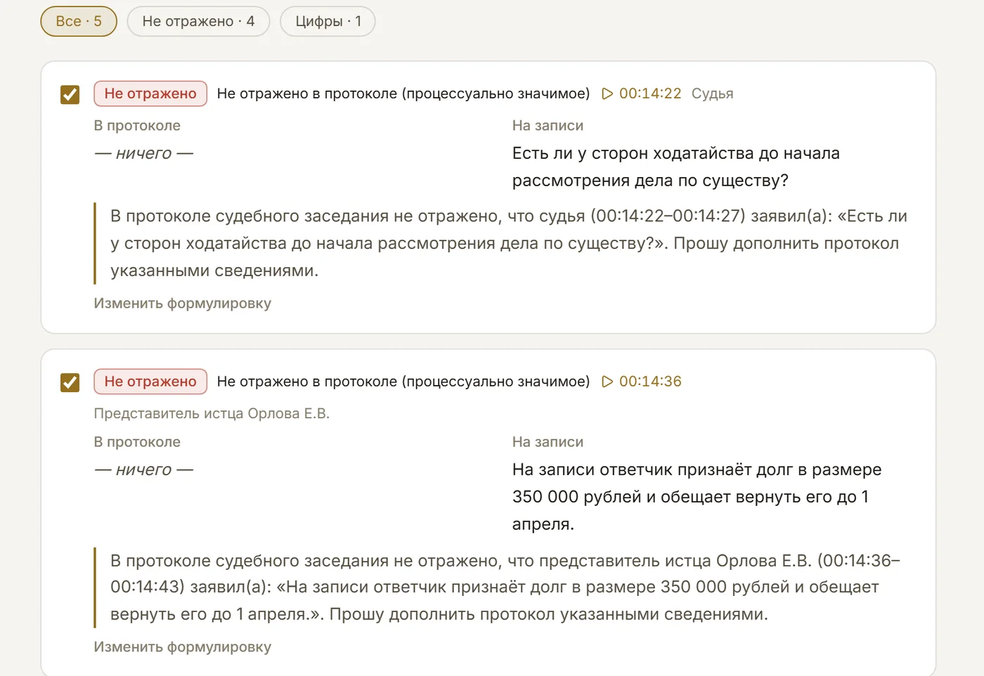 Результат сверки протокола: не отражённые в протоколе реплики и несовпадение сумм с аудиозаписью